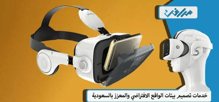 كيف تعمل نظارات الواقع الافتراضي؟